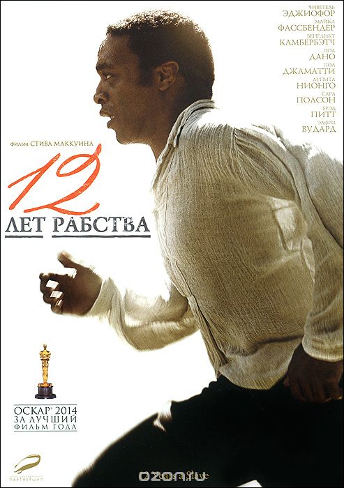 12 лет рабства