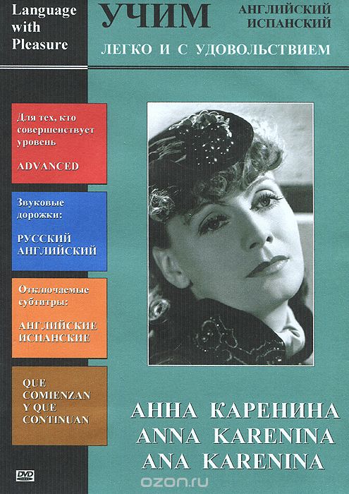 Учим английский, испанский. Анна Каренина