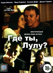 Где ты, Лулу?
