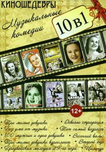 Киношедевры. Музыкальные комедии