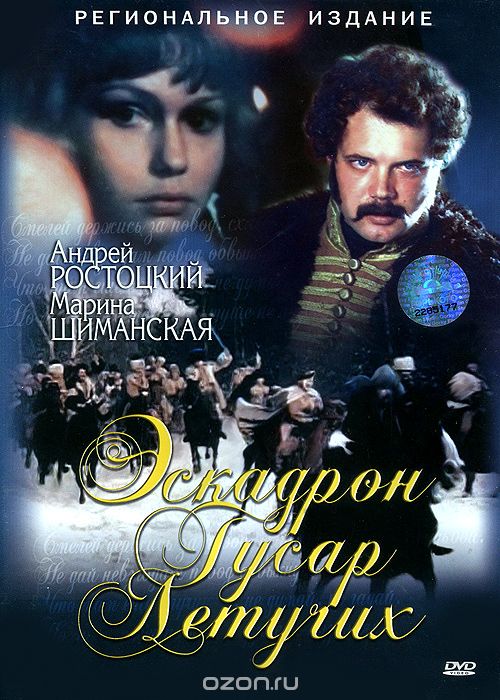 Эскадрон гусар летучих