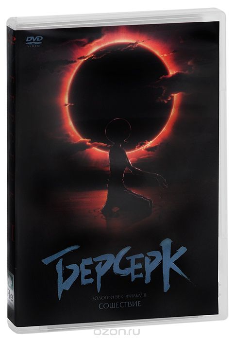 Берсерк. Золотой век: Фильм III. Сошествие