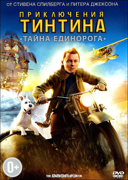 Приключения Тинтина: Тайна Единорога