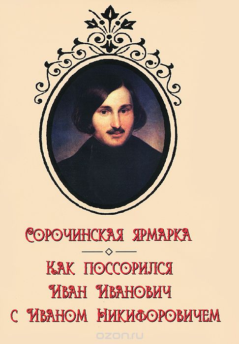 Сорочинская ярмарка / Как поссорился Иван Иванович с Иваном Никифоровичем