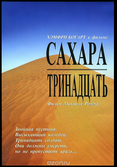 Сахара / Тринадцать