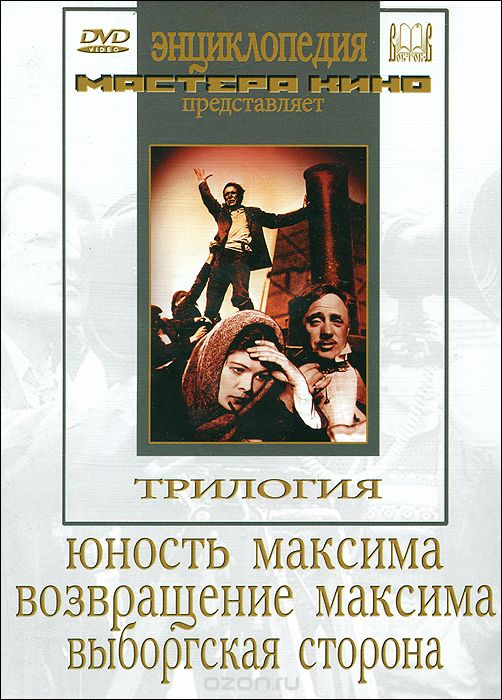 Трилогия о Максиме
