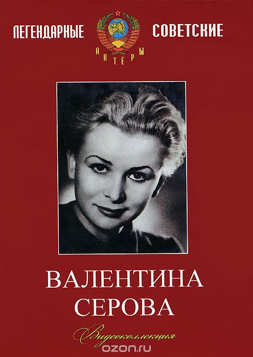 Валентина Серова: Строгий юноша / Весенний поток