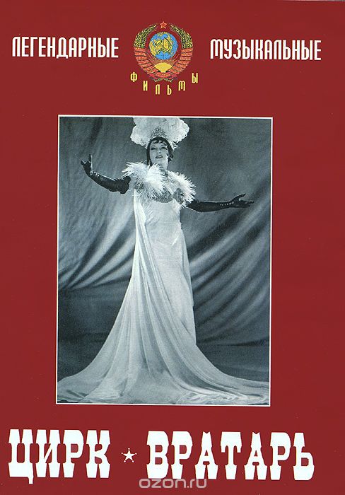 Цирк / Вратарь