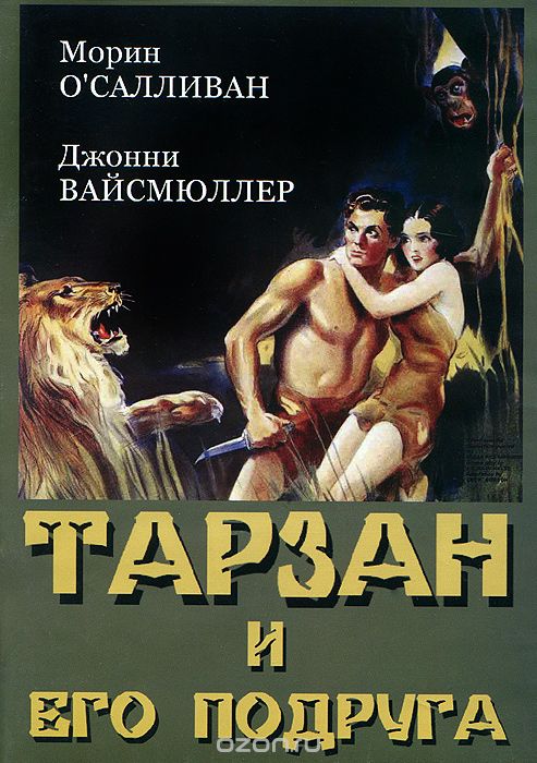 Тарзан и его подруга