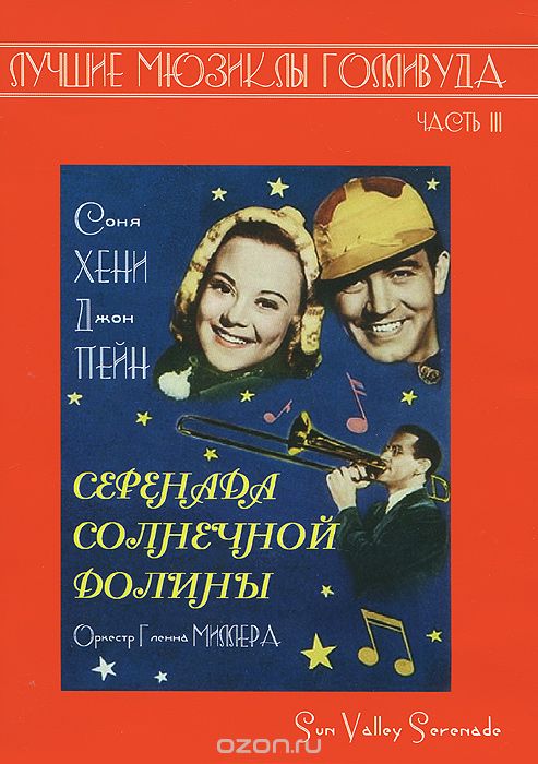 Серенада солнечной долины
