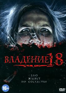 Владение 18