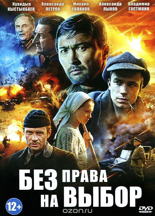 Без права на выбор: Серии 1-4