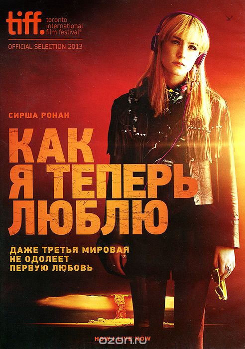 Как я теперь люблю