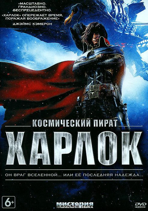 Космический пират Харлок