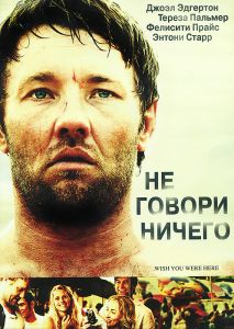 Не говори ничего