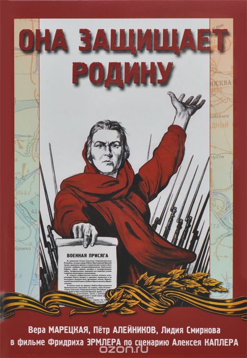 Она защищает Родину