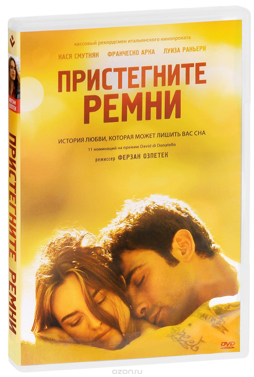 Пристегните ремни