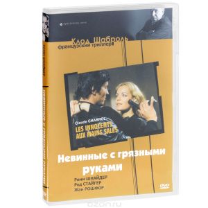 Невинные с грязными руками