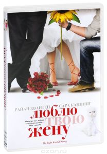 Люблю твою жену