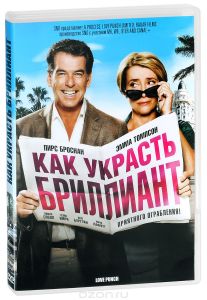 Как украсть бриллиант