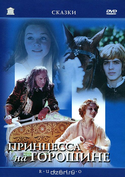Принцесса на горошине