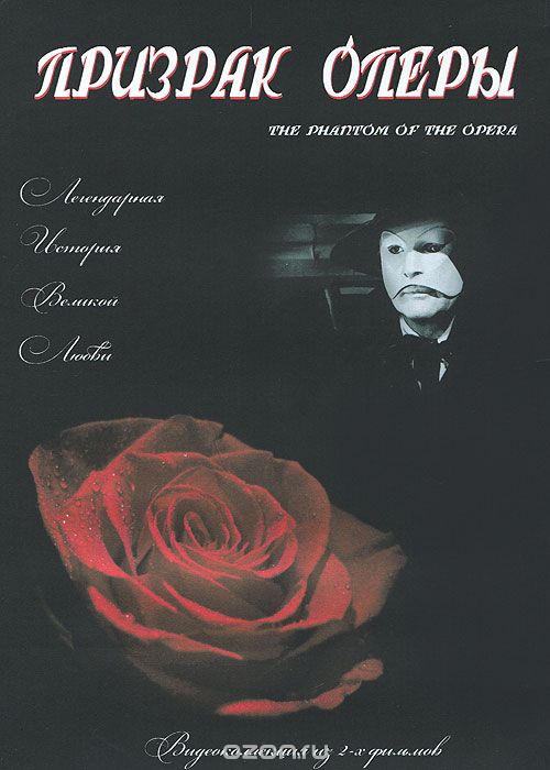 Призрак оперы. Видеоколлекция из двух фильмов