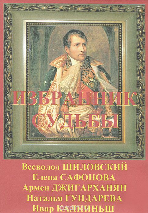 Избранник судьбы