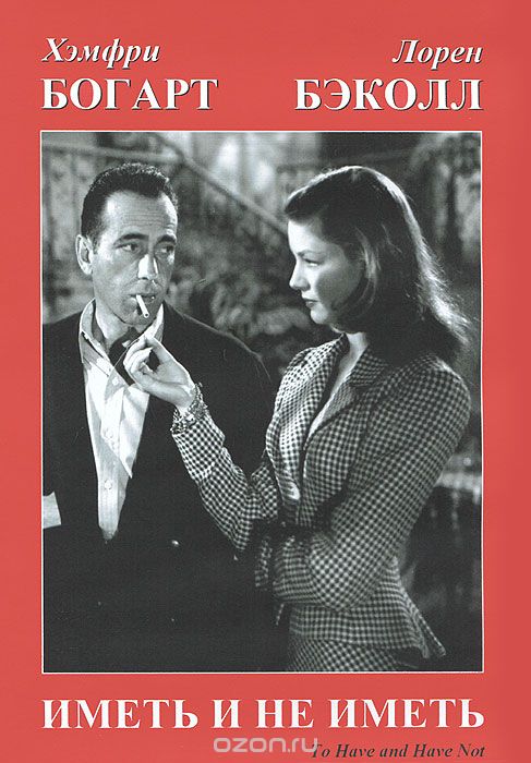 Иметь и не иметь