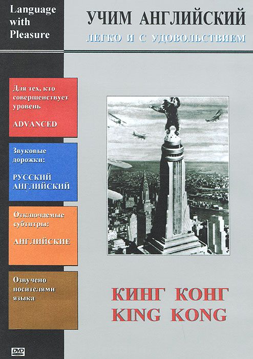 Учим английский: Кинг Конг