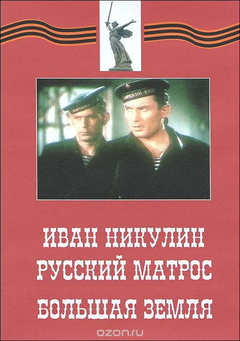 Иван Никулин - русский матрос / Большая земля