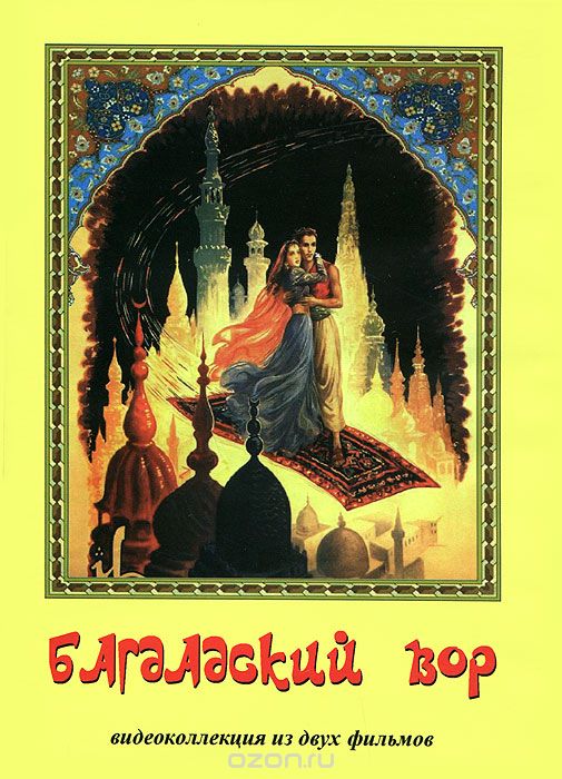 Багдадский вор. Видеоколлекция из двух фильмов