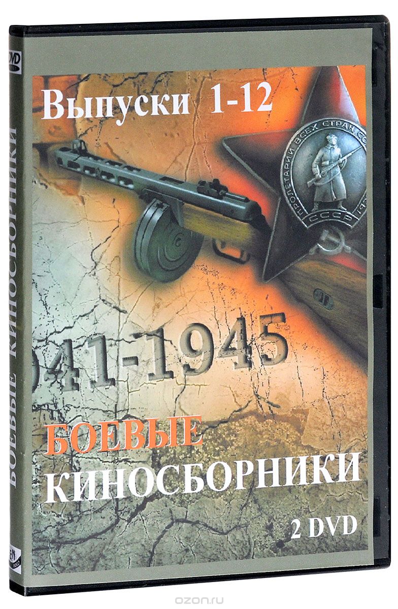 Боевые киносборники № 1-12