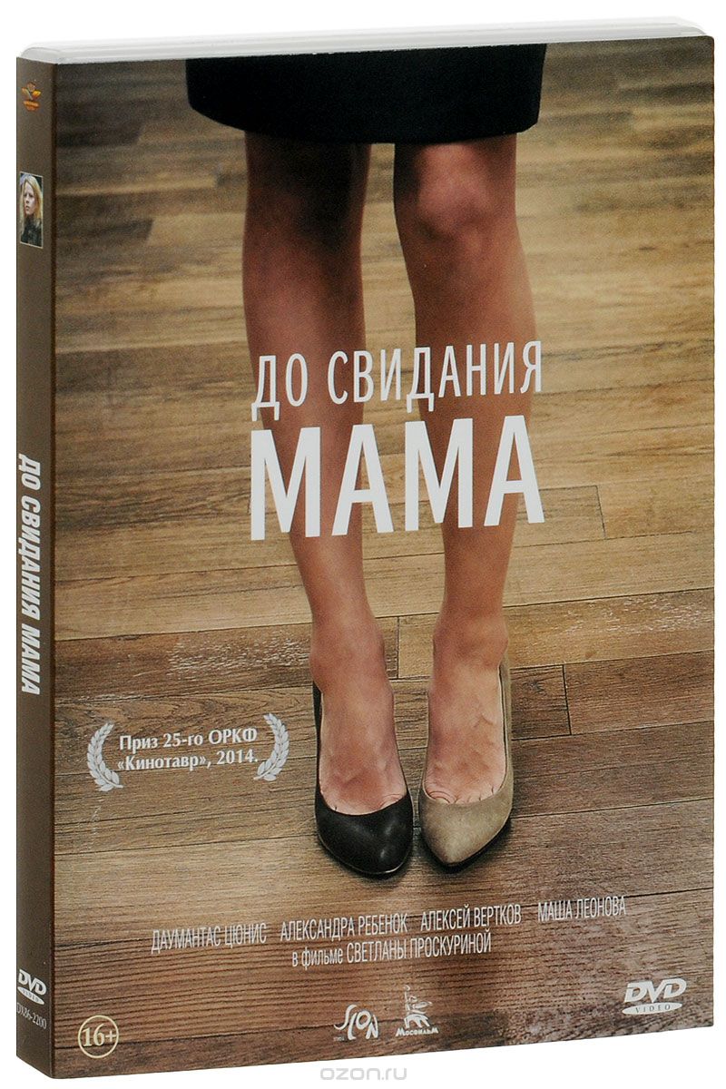 До свидания мама