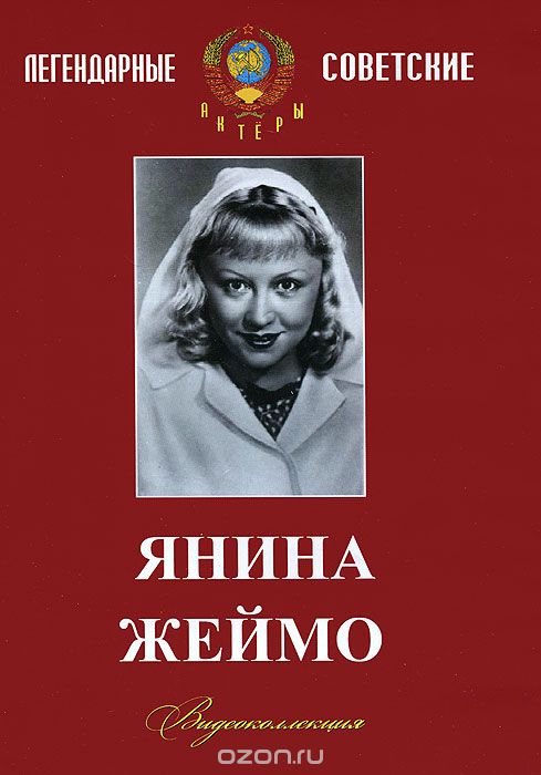 Коллекция Янины Жеймо