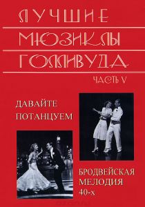 Лучшие мюзиклы Голливуда: Часть 5