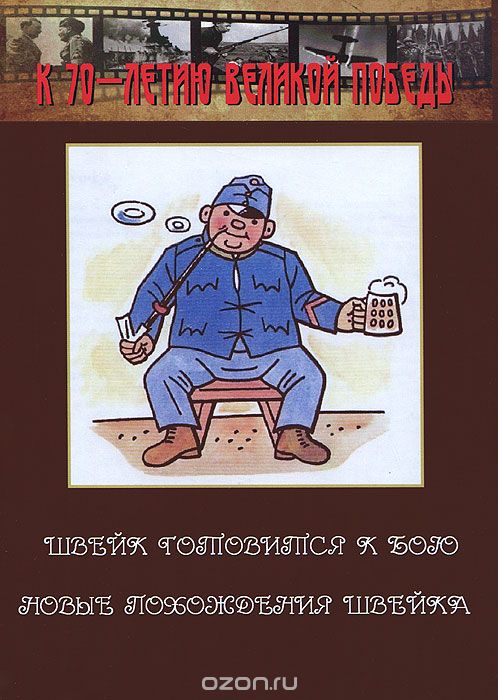 Швейк готовится к бою / Новые похождения Швейка