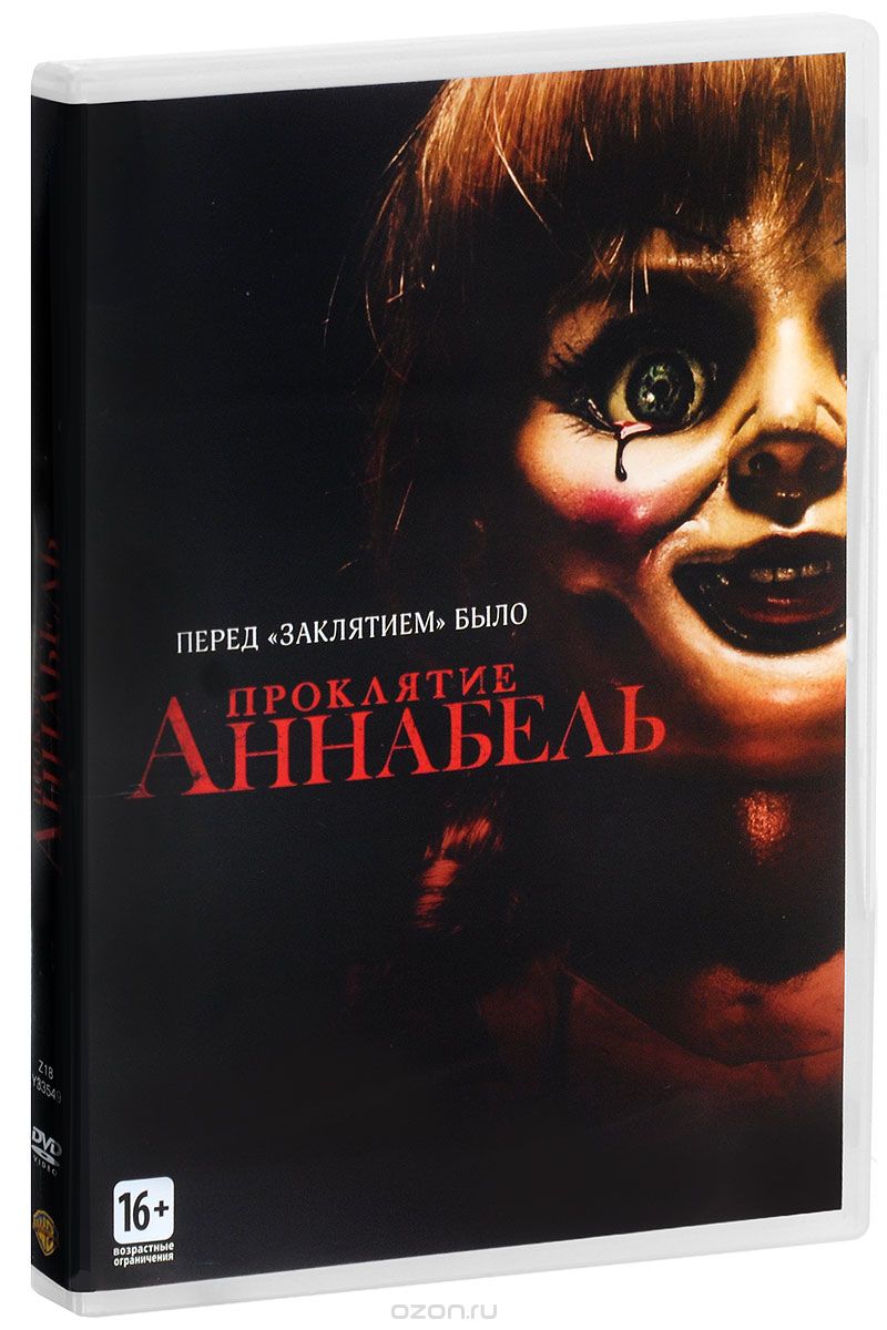 Проклятие Аннабель