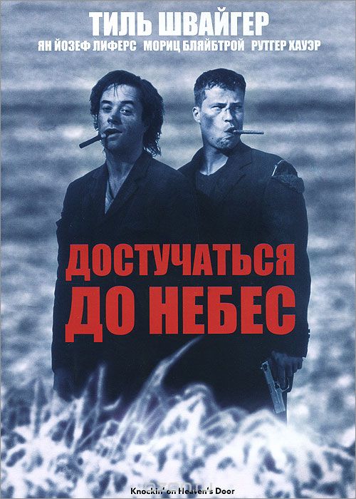 Достучаться до небес