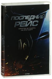 Последний рейс