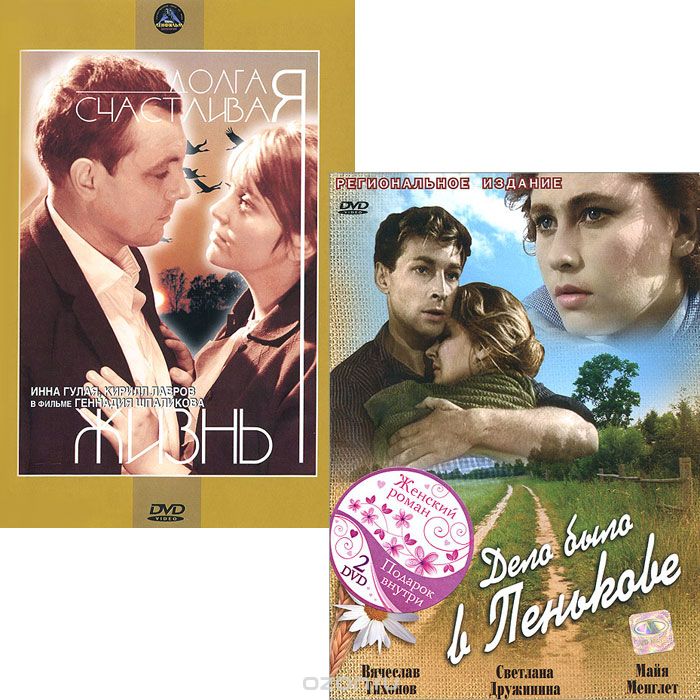 Дело было в Пенькове / Долгая счастливая жизнь