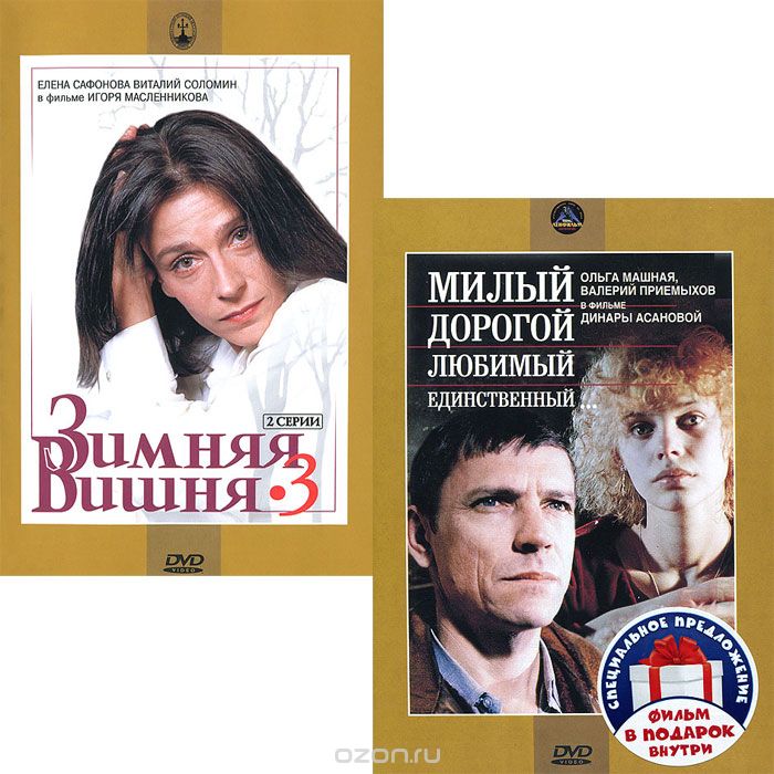 Милый, дорогой, любимый, единственный / Зимняя вишня 3