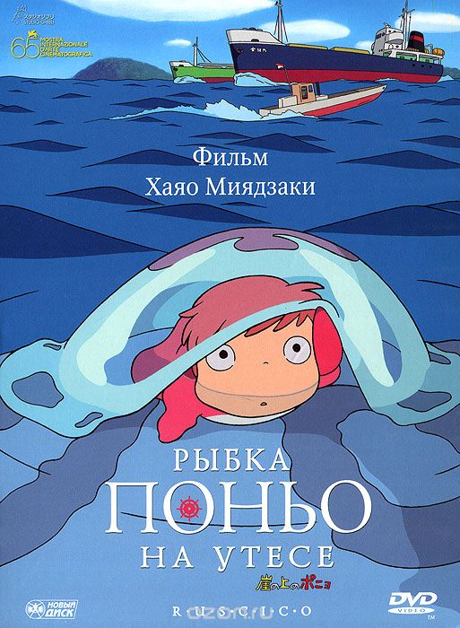 Рыбка Поньо на утесе