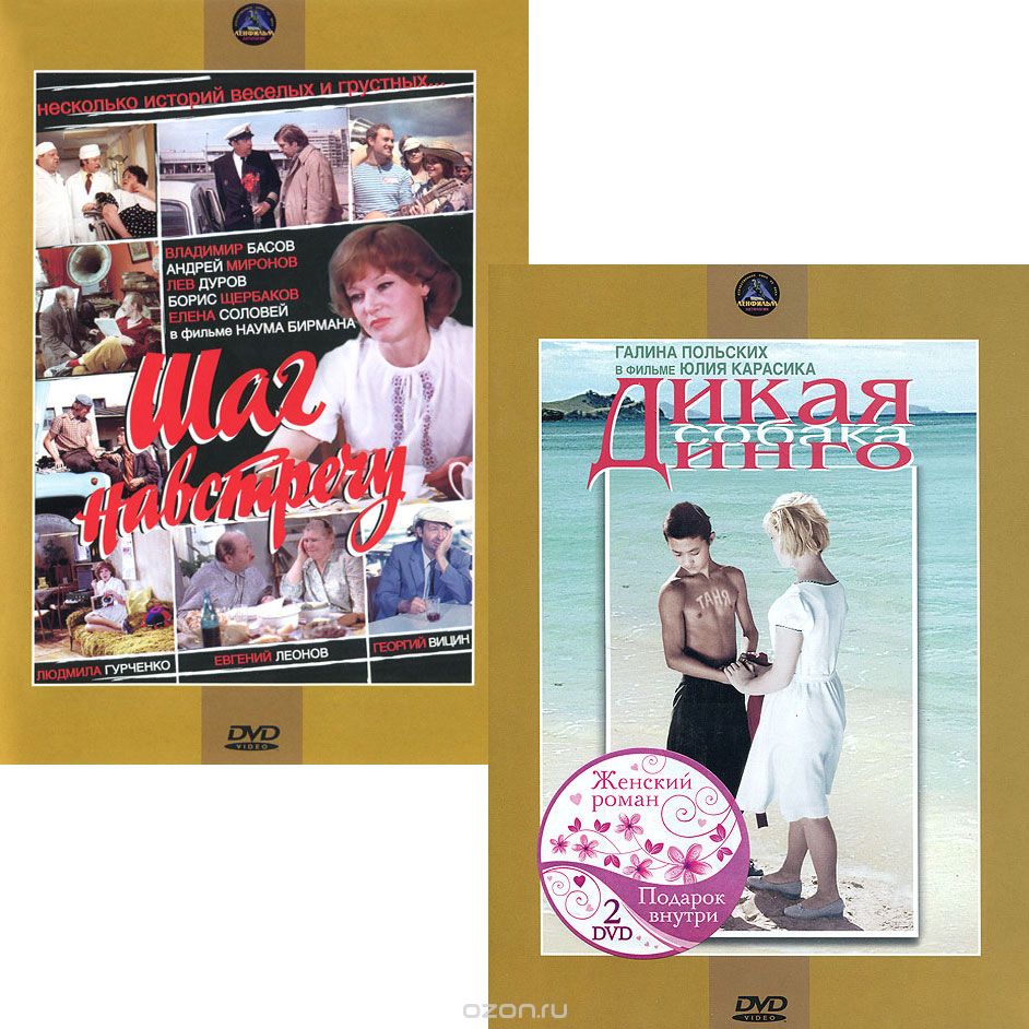 Дикая собака Динго / Шаг навстречу