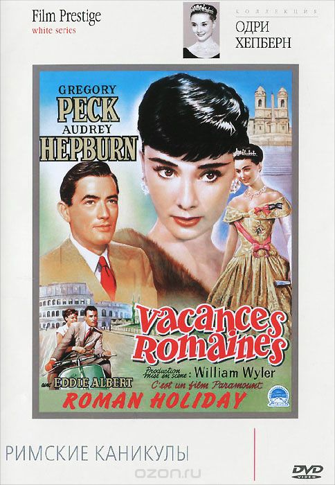 Римские каникулы