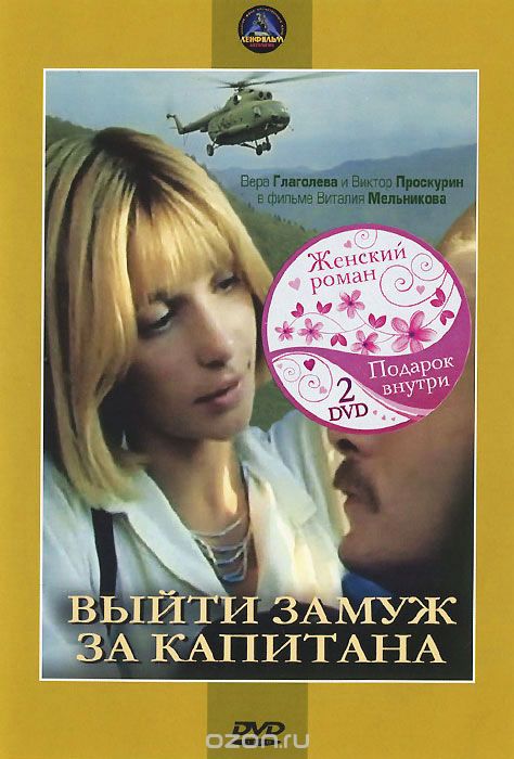 Выйти замуж за капитана / Звездочка моя ненаглядная