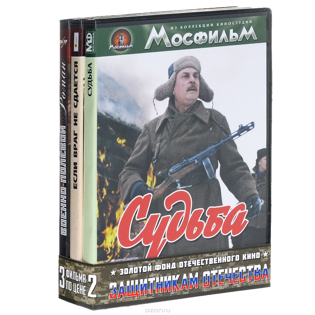 Судьба / Если враг не сдается... / Военно-полевой роман