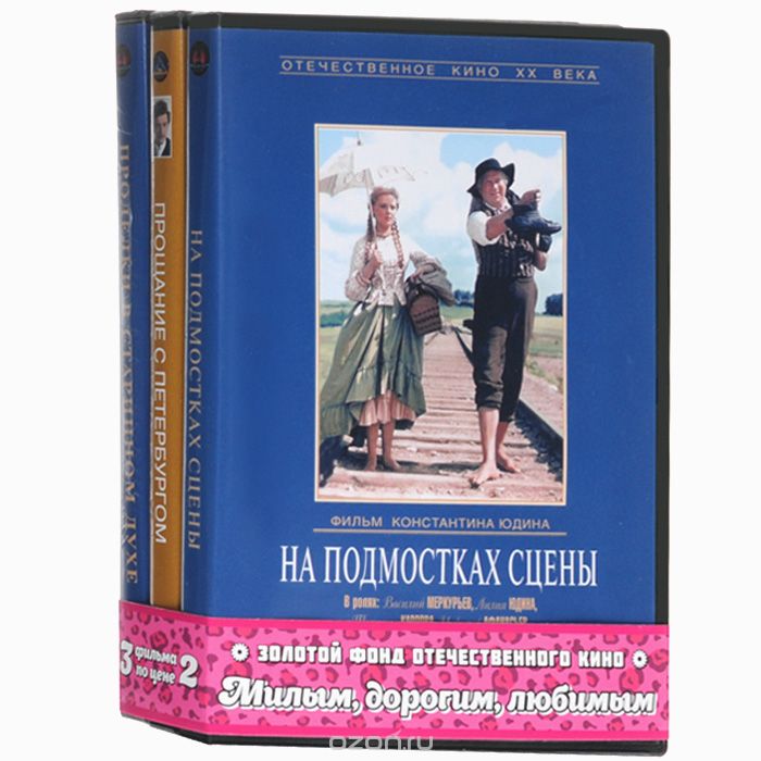 На подмостках сцены / Прощание с Петербургом / Проделки в старинном духе