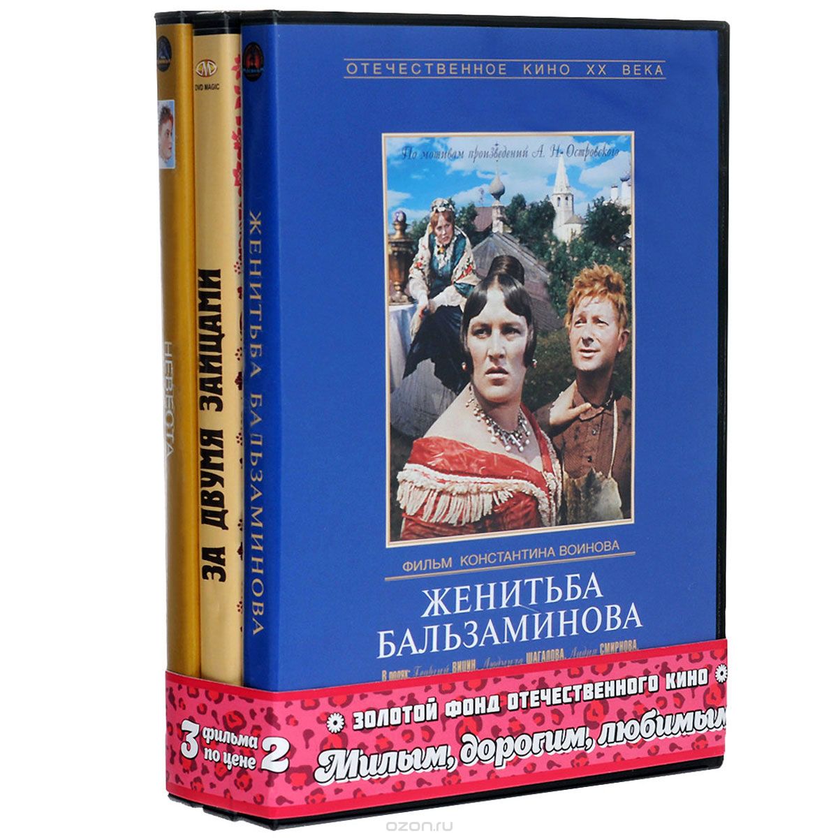 Женитьба Бальзаминова / За двумя зайцами / Невеста