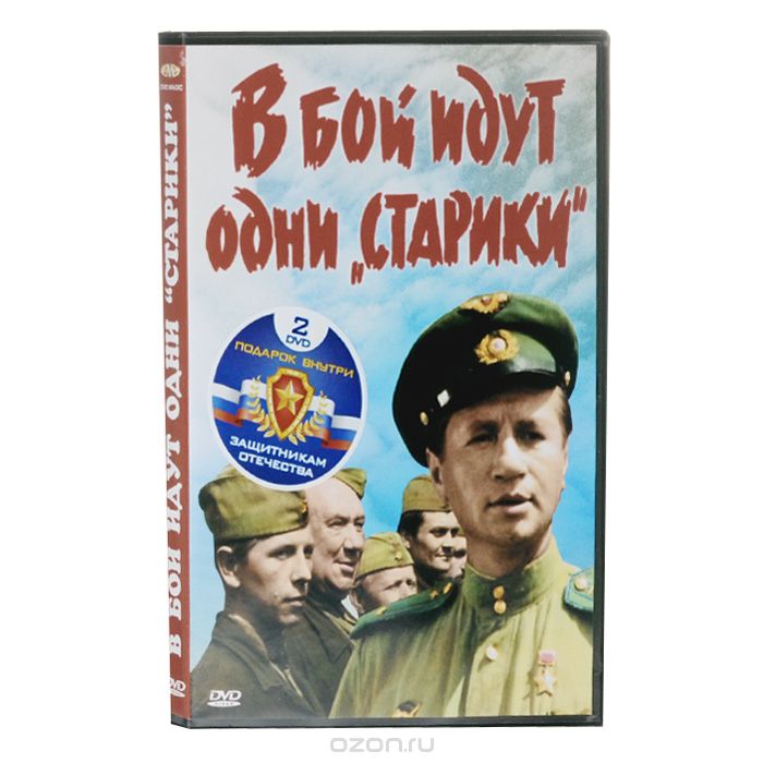 В бой идут одни "старики" / Корпус генерала Шубникова