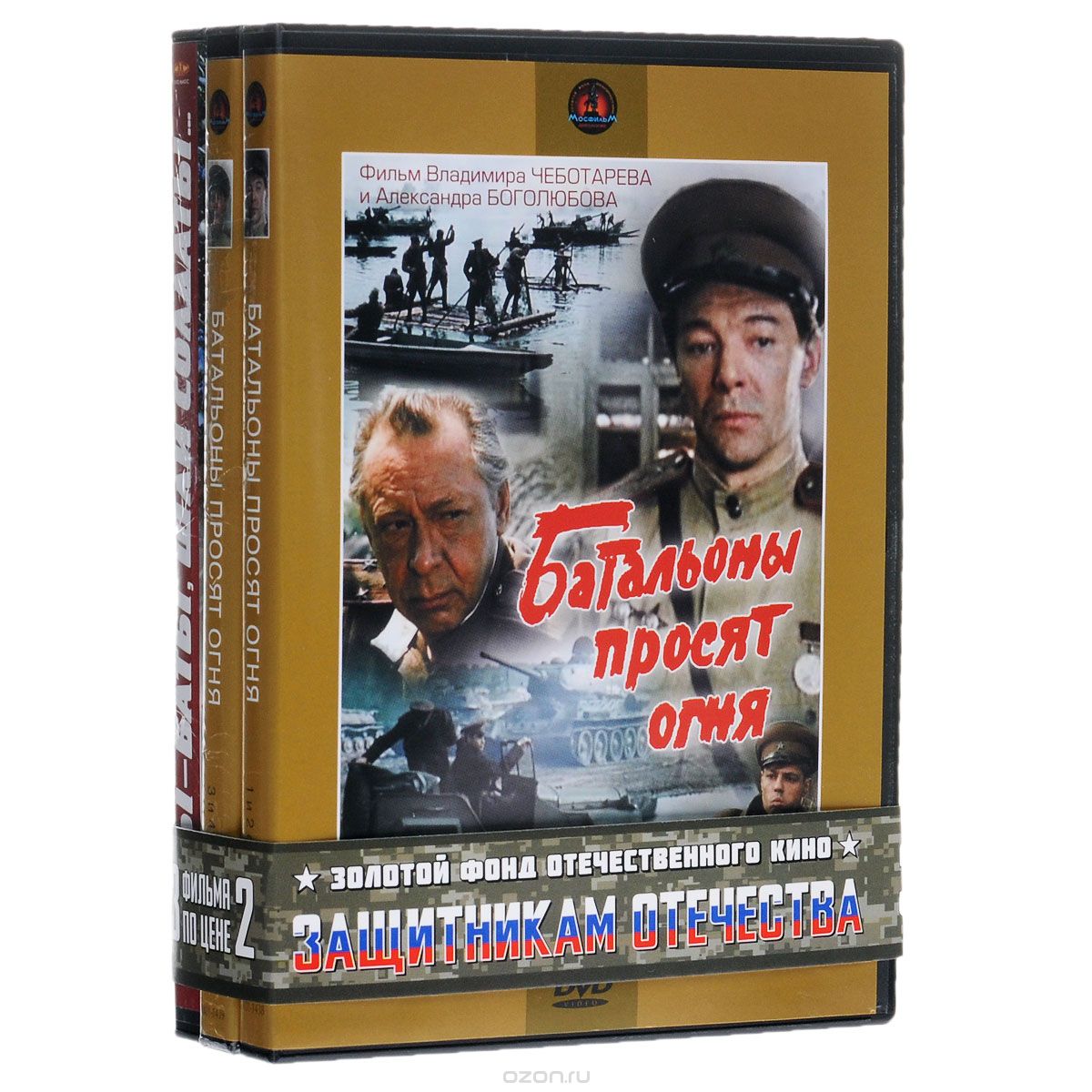 Батальоны просят огня: 1-2 серии / Батальоны просят огня: 3-4 серии / Аты-баты, шли солдаты